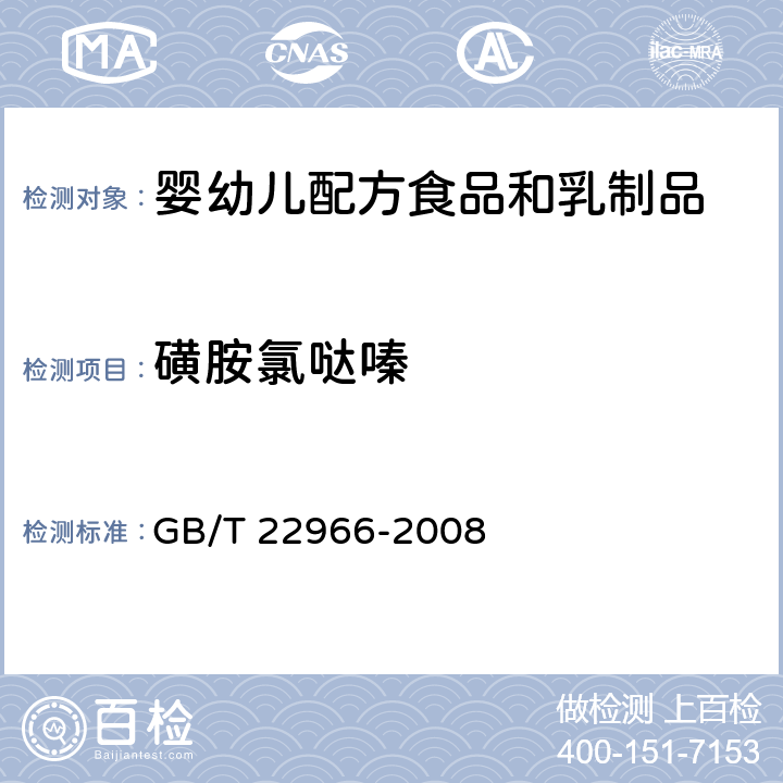 磺胺氯哒嗪 牛奶和奶粉中16种磺胺类药物残留量的测定 液相色谱-串联质谱法 GB/T 22966-2008