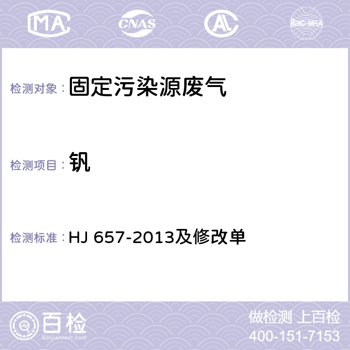 钒 空气和废气 颗粒物中铅等金属元素的测定 电感耦合等离子质谱法 HJ 657-2013及修改单