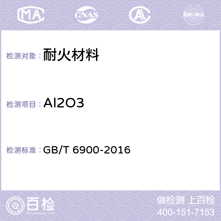 Al2O3 铝硅系耐火材料化学分析方法 GB/T 6900-2016 9.1,9.2