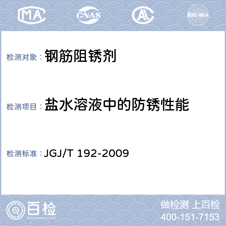 盐水溶液中的防锈性能 JGJ/T 192-2009 钢筋阻锈剂应用技术规程(附条文说明)