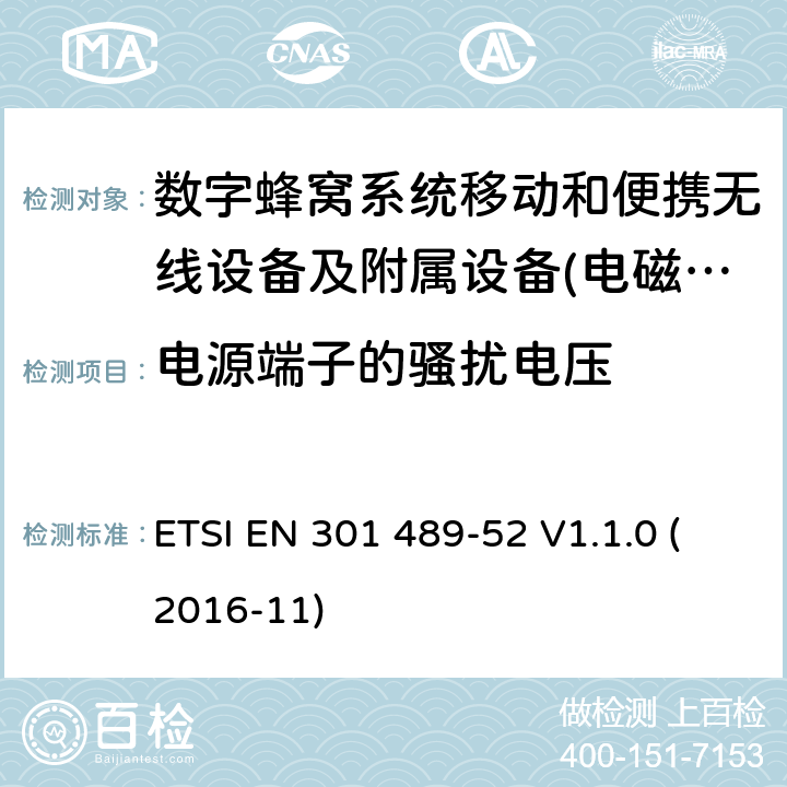 电源端子的骚扰电压 电磁兼容性及无线频谱事物（ERM）射频设备和服务的电磁兼容性（EMC）标准;第52部分: 数字蜂窝无线通信系统（GSM和DCS）移动和便携设备和辅助设备的特殊要求 ETSI EN 301 489-52 V1.1.0 (2016-11) Annex A