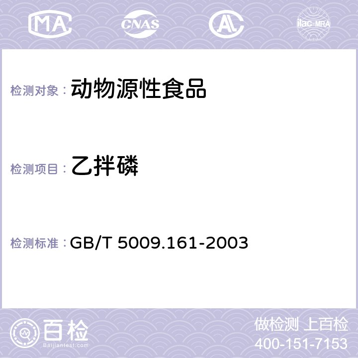 乙拌磷 动物性食品中有机磷农药多组分残留量的测定 GB/T 5009.161-2003