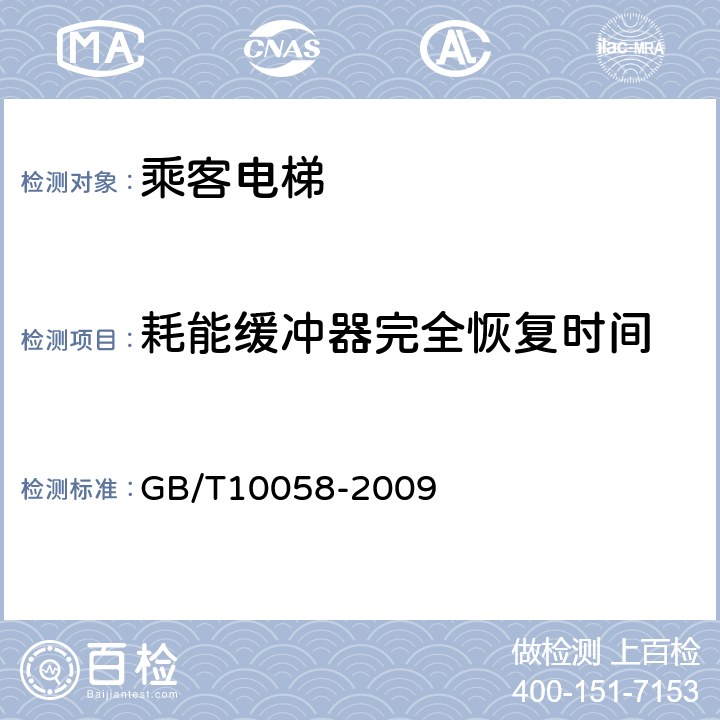 耗能缓冲器完全恢复时间 电梯技术条件 GB/T10058-2009 4.1.3.3