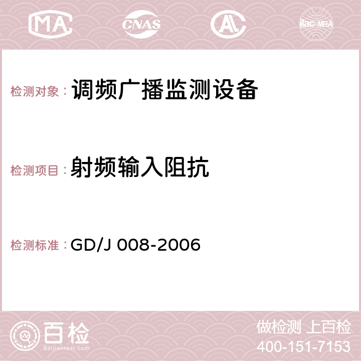 射频输入阻抗 调频（FM）广播监测设备入网技术要求及测量方法 GD/J 008-2006 5.2