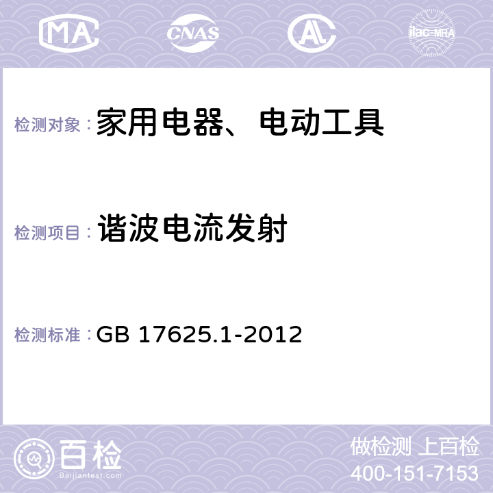 谐波电流发射 电磁兼容 限值 谐波电流发射限值(设备每相输入电流≤16A） GB 17625.1-2012 Clause7