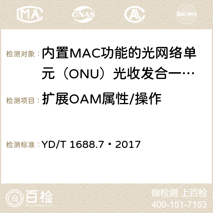 扩展OAM属性/操作 xPON 光收发合一模块技术条件 第7部分：内置MAC功能的光网络单元（ONU）光收发合一模块 YD/T 1688.7—2017 6.3.2.5