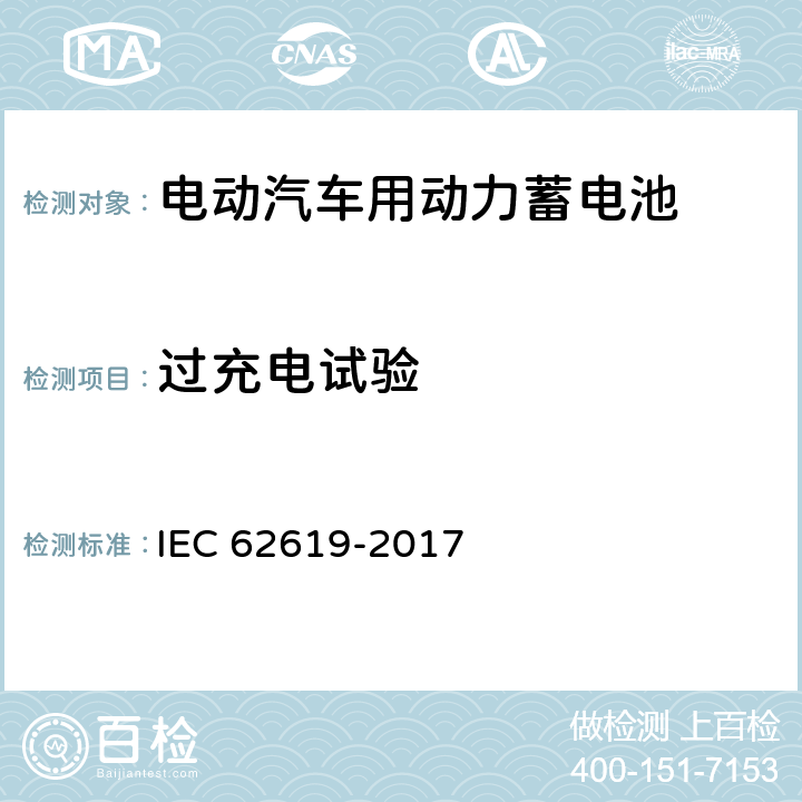 过充电试验 蓄电池和含碱或其他非酸性电解质蓄电池组. 工业应用中使用二次锂电池和蓄电池组的安全要求 IEC 62619-2017 7.2.5