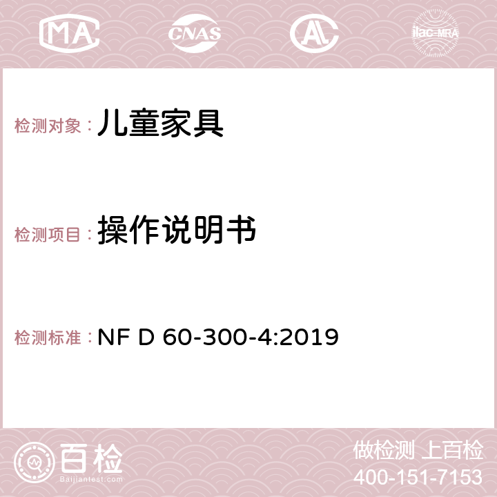 操作说明书 儿童家具-家用-第4部分:婴儿床的要求和试验方法 NF D 60-300-4:2019 9