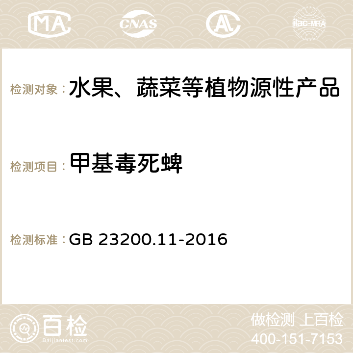 甲基毒死蜱 食品安全国家标准 桑枝、金银花、枸杞子和荷叶中413种农药及相关化学品残留量的测定 液相色谱-质谱法 GB 23200.11-2016
