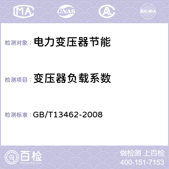 变压器负载系数 电力变压器经济运行 GB/T13462-2008 6.1.1