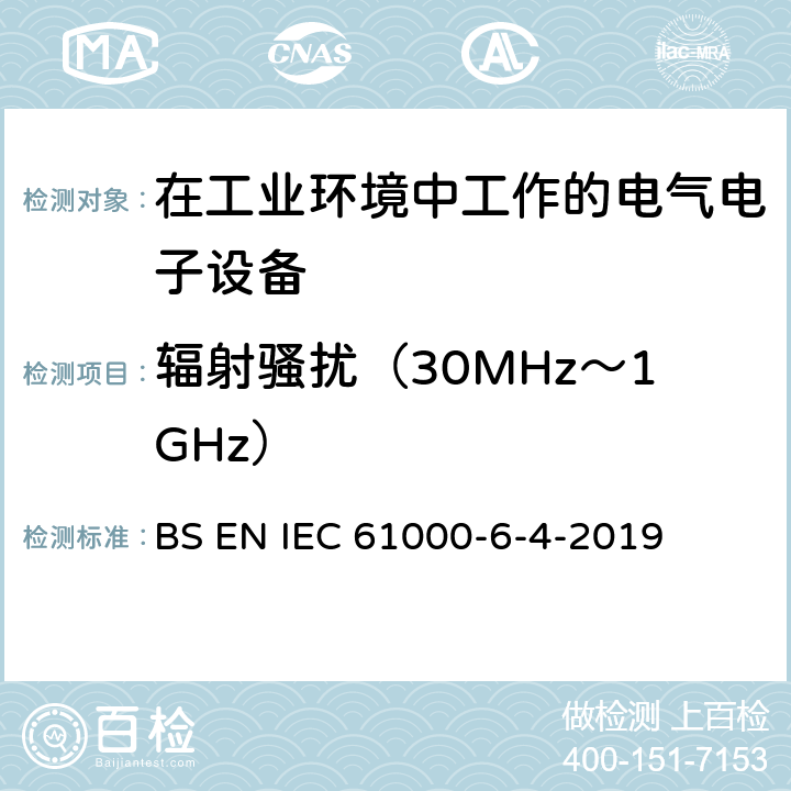 辐射骚扰（30MHz～1GHz） IEC 61000-6-4 电磁兼容 通用标准 工业环境中的发射标准 BS EN -2019 9