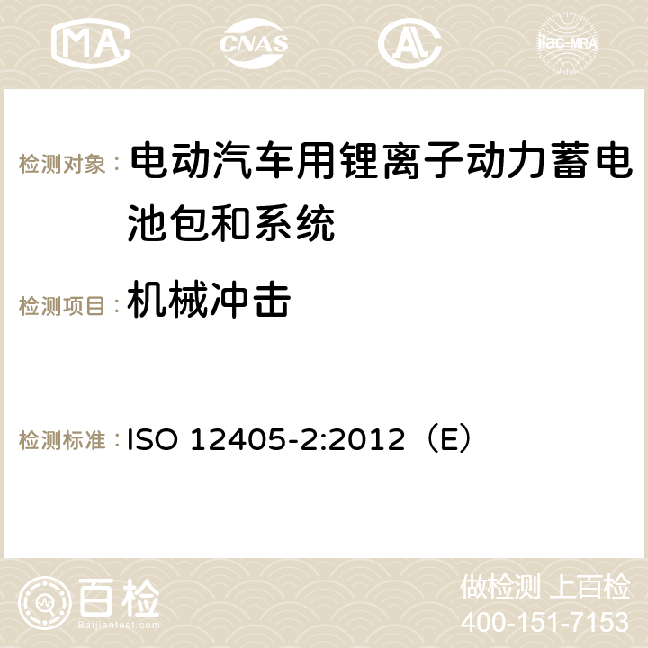 机械冲击 电动道路车辆锂离子动力电池包和系统测试规范 第二部分：高能量要求 ISO 12405-2:2012（E） 8.4