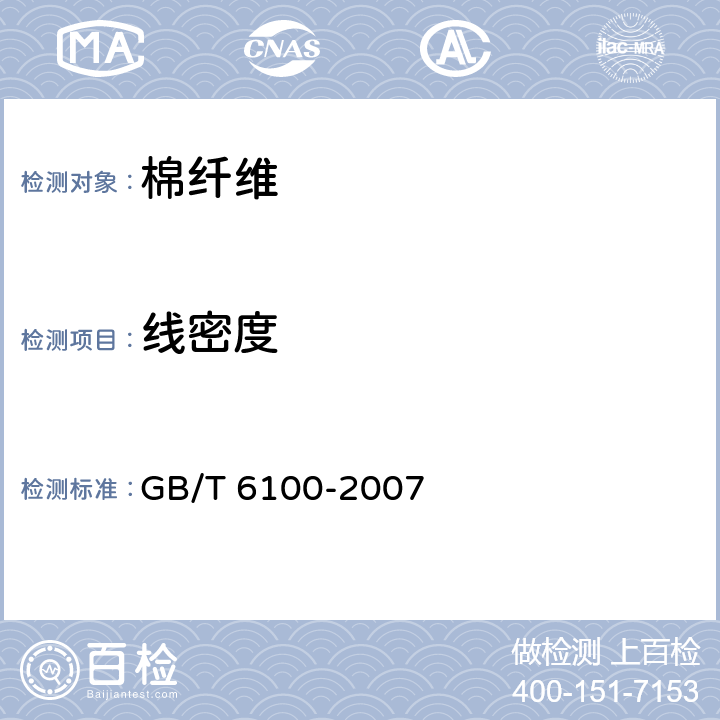 线密度 棉纤维线密度试验方法中断称重法 GB/T 6100-2007