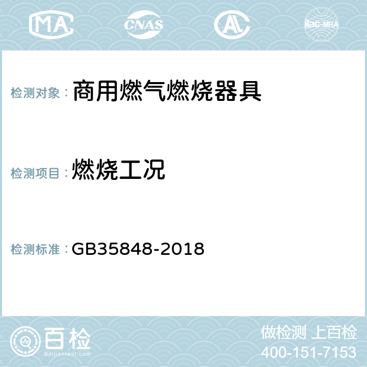 燃烧工况 商用燃气燃烧器具 GB35848-2018 6.5