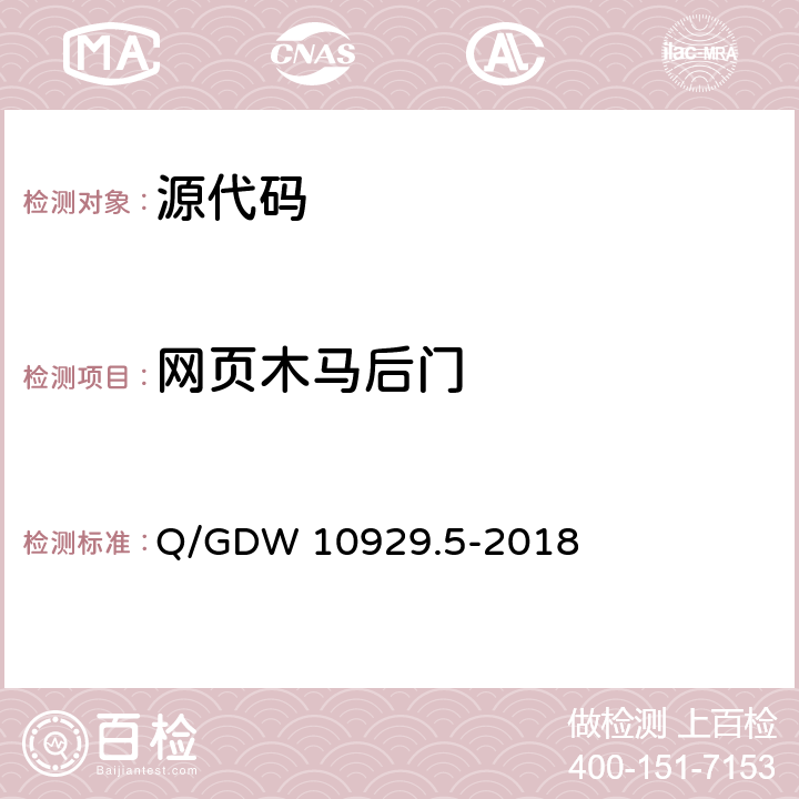 网页木马后门 《信息系统应用安全 第五部分：代码安全检测》 Q/GDW 10929.5-2018 5.10、6.2.9
