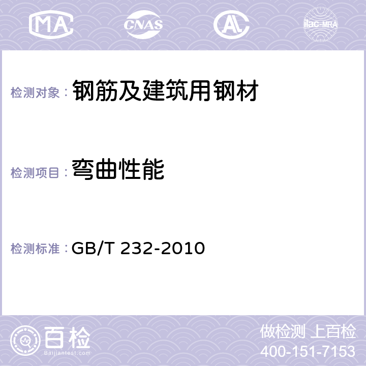 弯曲性能 《金属材料 弯曲试验方法》 GB/T 232-2010 1～9