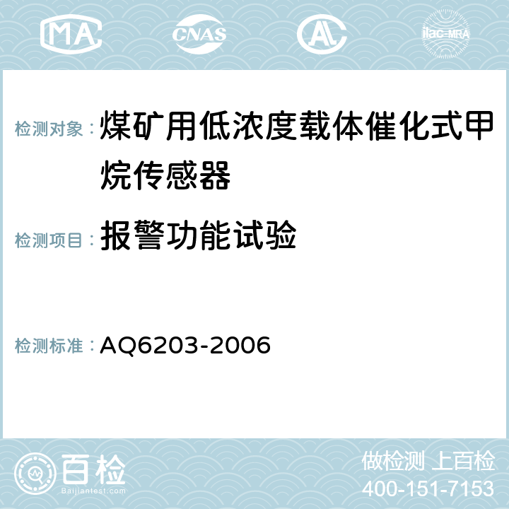 报警功能
试验 《煤矿用低浓度载体催化式甲烷传感器》 AQ6203-2006 4.15、5.8