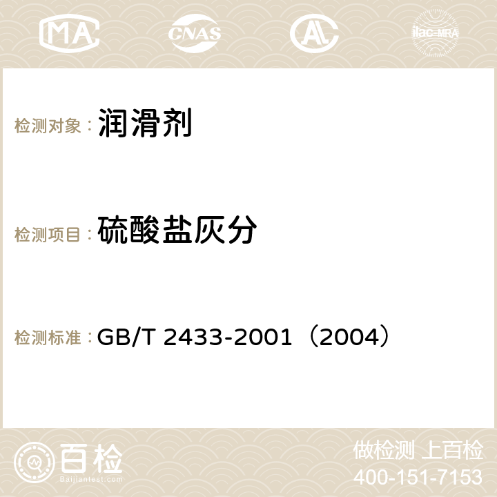 硫酸盐灰分 添加剂和含添加剂润滑油硫酸盐灰分测定法 ） GB/T 2433-2001（2004）