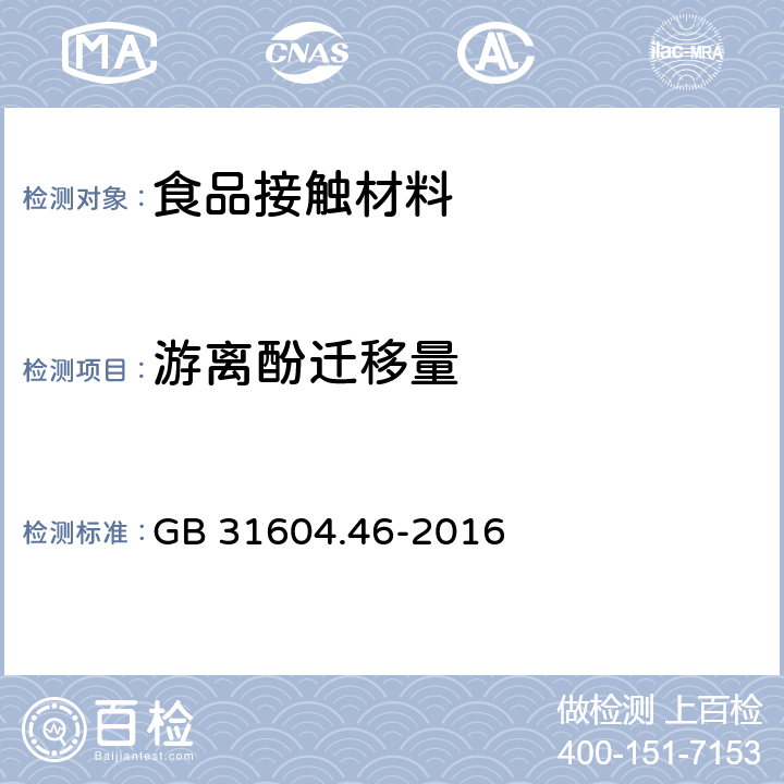 游离酚迁移量 食品安全国家标准 食品接触材料及制品 游离酚的测定和迁移量的测定 GB 31604.46-2016