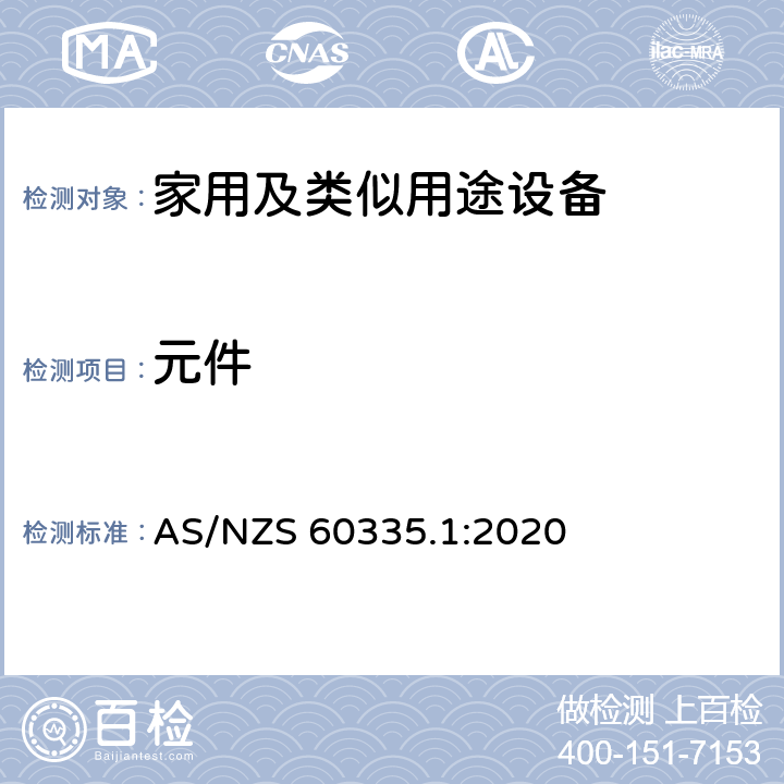 元件 家用和类似用途电器的安全第1部分 通用要求 AS/NZS 60335.1:2020 24