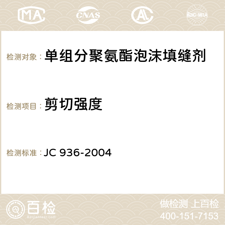 剪切强度 《单组分聚氨酯泡沫填缝剂》 JC 936-2004 7.7