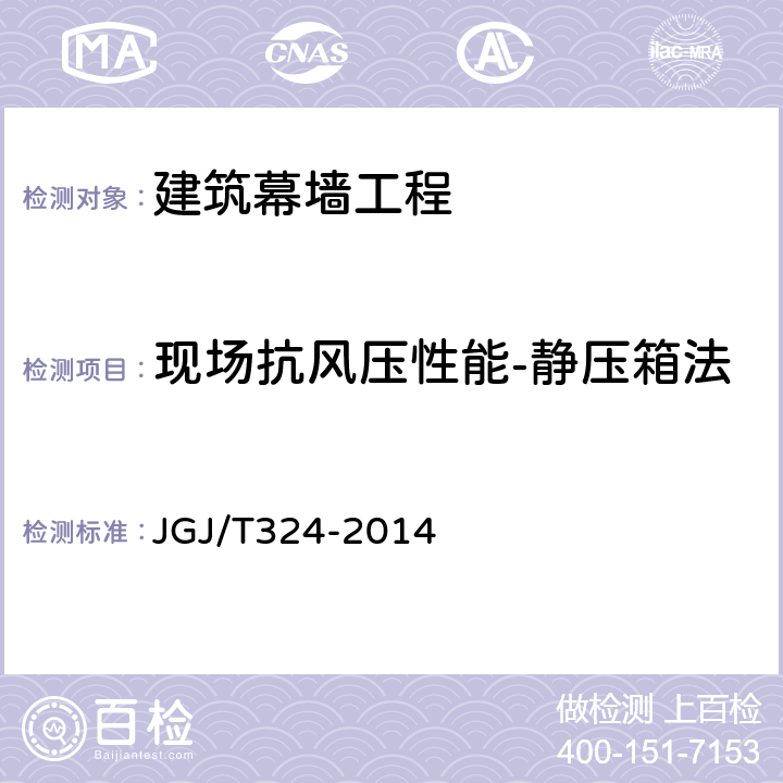 现场抗风压性能-静压箱法 《建筑幕墙工程检测方法标准》 JGJ/T324-2014 4.3.3