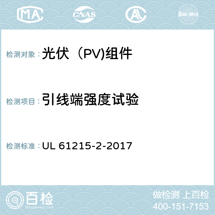 引线端强度试验 地面光伏（PV)组件-设计鉴定和定型-第2部分：测试流程 UL 61215-2-2017 4.14