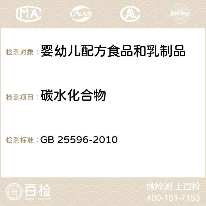 碳水化合物 食品安全国家标准 特殊医学用途婴儿配方食品通则 GB 25596-2010 4.4.3