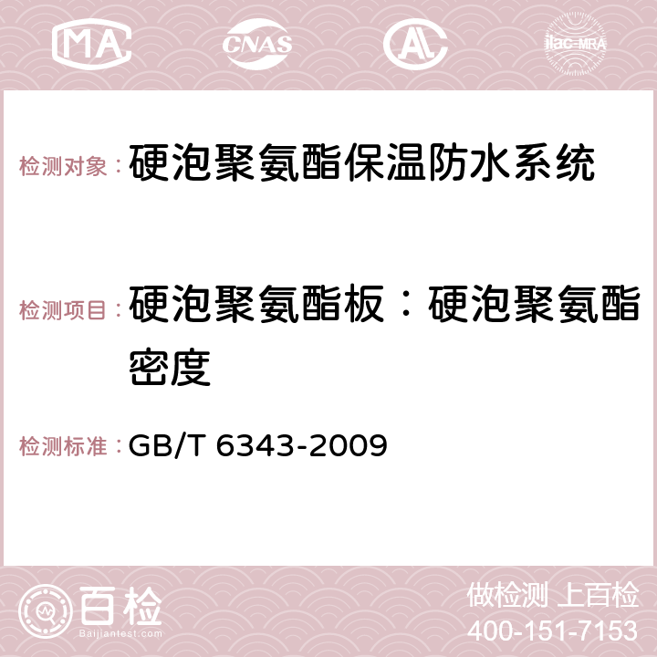 硬泡聚氨酯板：硬泡聚氨酯密度 泡沫塑料及橡胶 表观密度的测定 GB/T 6343-2009 6