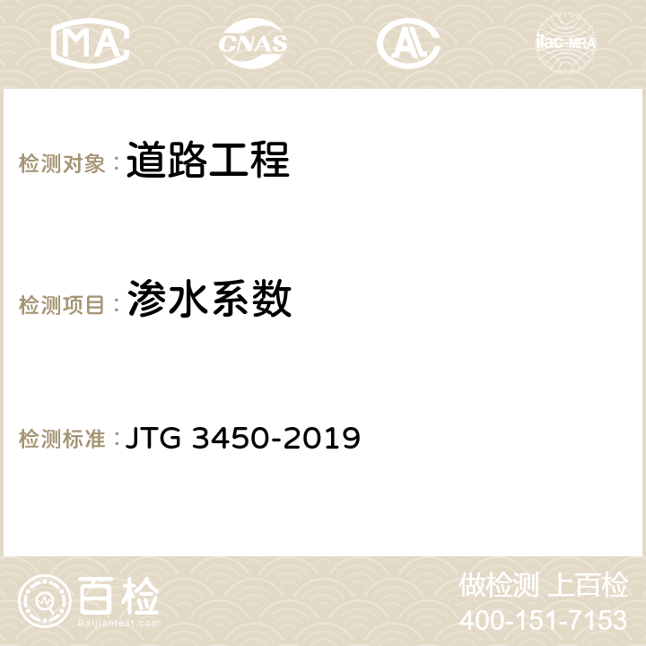 渗水系数 公路路基路面现场测试规程 JTG 3450-2019 T 0971-2019