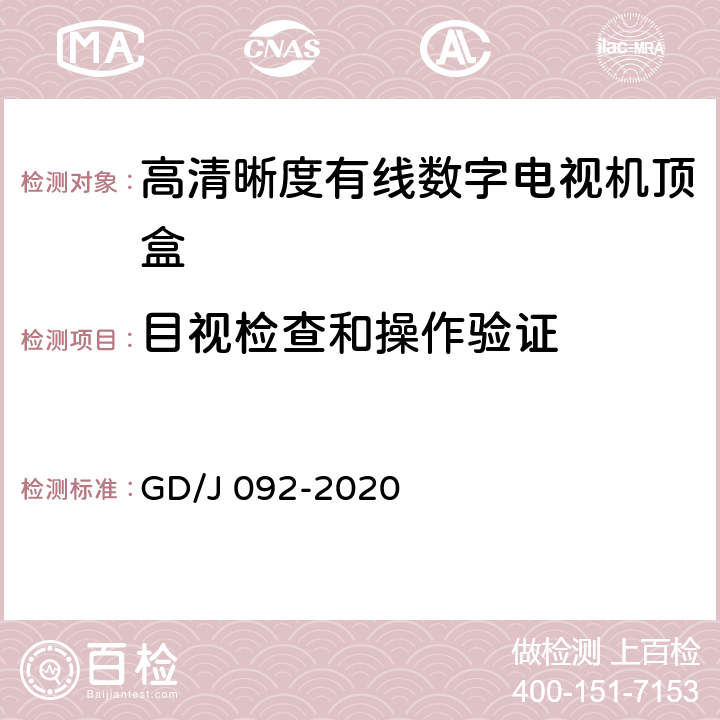 目视检查和操作验证 高清晰度有线数字电视机顶盒技术要求和测量方法 GD/J 092-2020 5.31