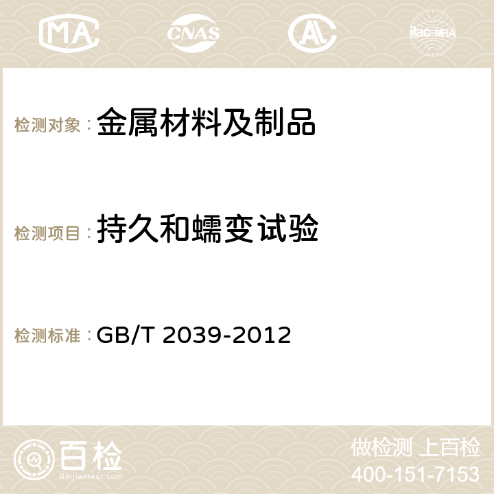 持久和蠕变试验 金属材料 单轴拉伸蠕变试验方法 GB/T 2039-2012