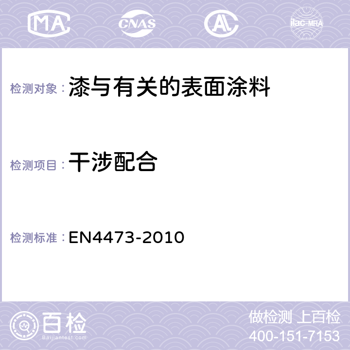 干涉配合 EN 4473-2010 紧固件铝涂层技术规范 EN4473-2010 6.11