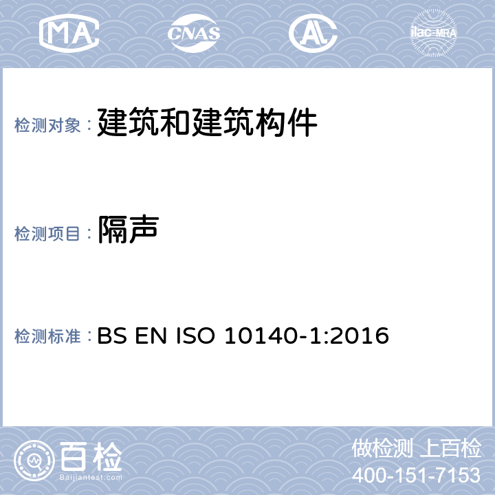 隔声 《声学 建筑构件隔声的实验室测量 第1部分：特定产品的应用原则》 BS EN ISO 10140-1:2016 4,附录A~F,I~K