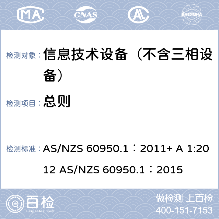 总则 信息技术设备–安全–第一部分：通用标准 AS/NZS 60950.1：2011+ A 1:2012 AS/NZS 60950.1：2015 1