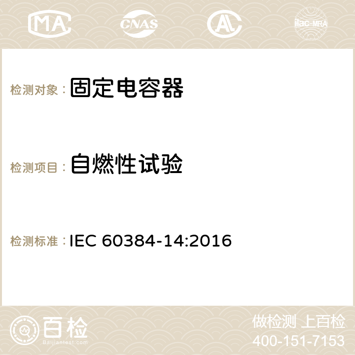 自燃性试验 电子设备用固定电容器 第14 部分： 分规范 抑制电源电磁干扰用固定电容器 IEC 60384-14:2016 4.18