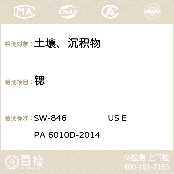 锶 US EPA 6010D 电感耦合等离子体 原子发射光谱美国国家环保局方法 SW-846 -2014