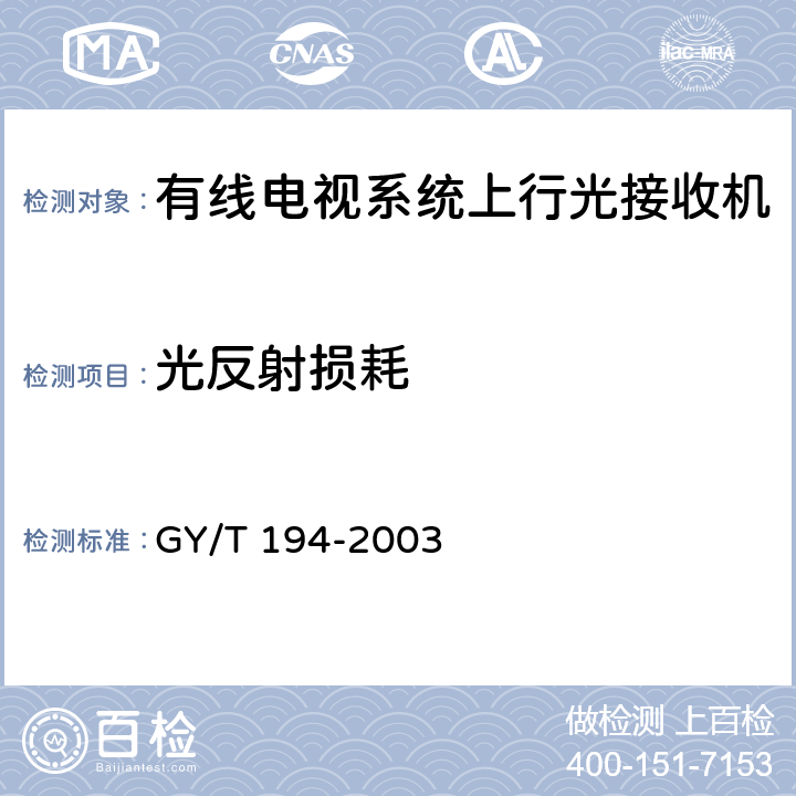 光反射损耗 GY/T 194-2003 有线电视系统光工作站技术要求和测量方法