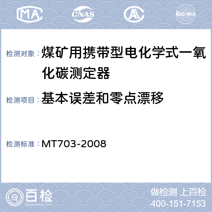基本误差和零点漂移 煤矿用携带型电化学式一氧化碳测定器技术条件 MT703-2008 5.4