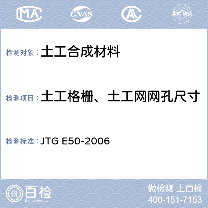 土工格栅、土工网网孔尺寸 《公路工程土工合成材料试验规程》 JTG E50-2006 T 1114-2006