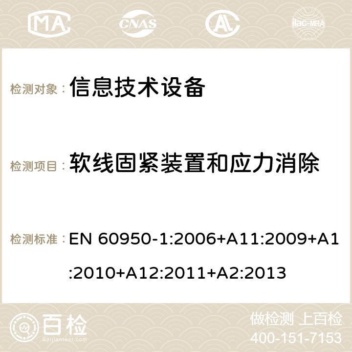 软线固紧装置和应力消除 《信息技术设备安全-第一部分通用要求》 EN 60950-1:2006+A11:2009+A1:2010+A12:2011+A2:2013 3.2.6