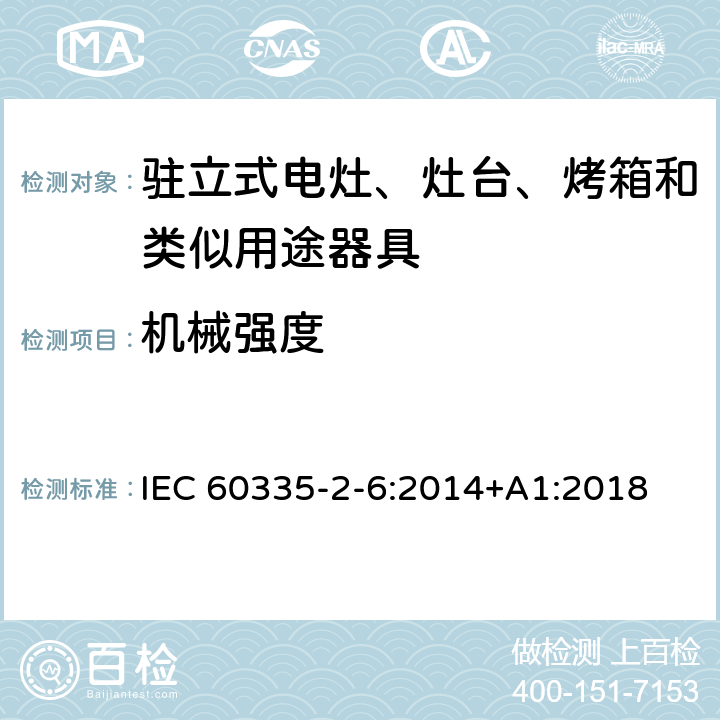 机械强度 家用和类似用途电器的安全 第2-6部分：驻立式电灶、灶台、烤箱及类似用途器具的特殊要求 IEC 60335-2-6:2014+A1:2018 21