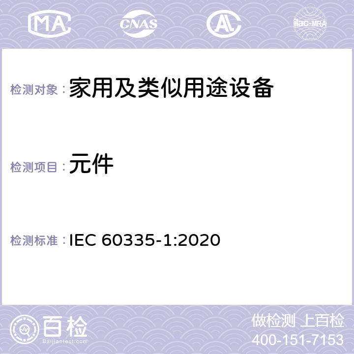 元件 IEC 60335-1-2020 家用和类似用途电器安全 第1部分:一般要求