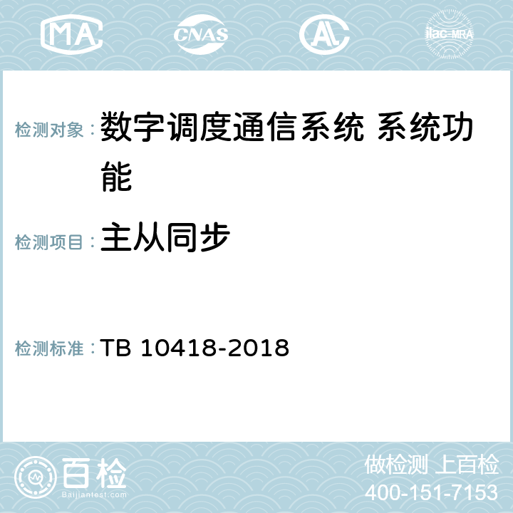 主从同步 铁路通信工程施工质量验收标准 TB 10418-2018 10.4.51