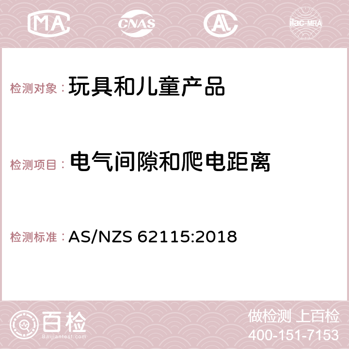 电气间隙和爬电距离 电玩具的安全 AS/NZS 62115:2018 章节17