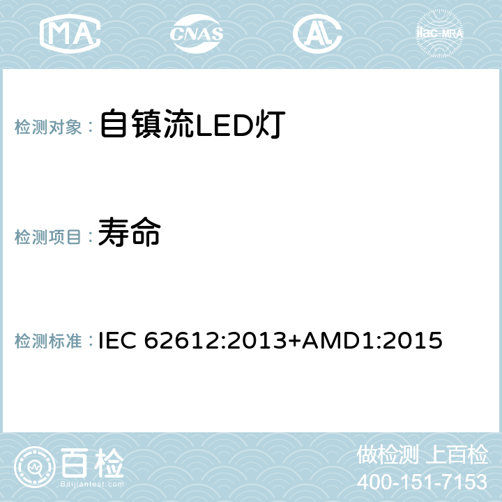 寿命 普通照明用自镇流LED灯 性能要求 IEC 62612:2013+AMD1:2015 11