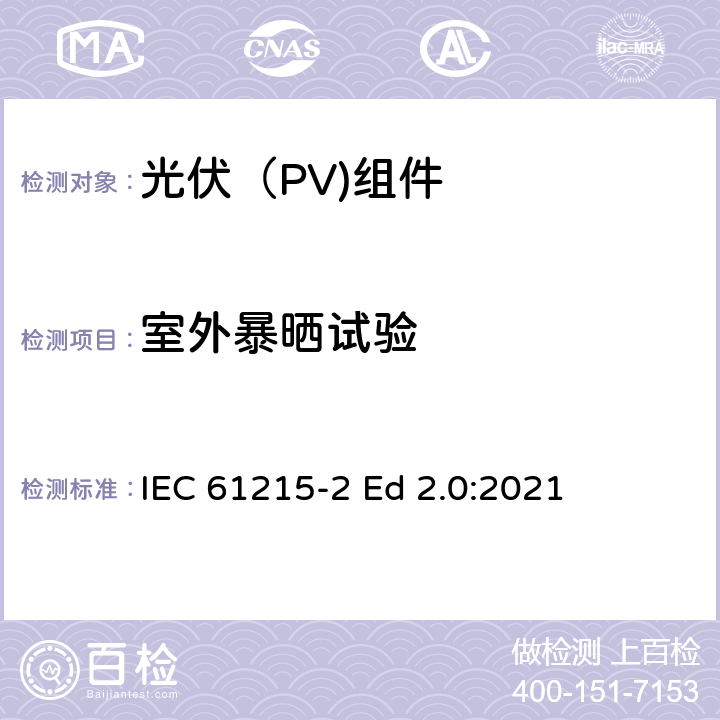 室外暴晒试验 地面光伏（PV)组件-设计鉴定和定型-第2部分：测试流程 IEC 61215-2 Ed 2.0:2021 4.8