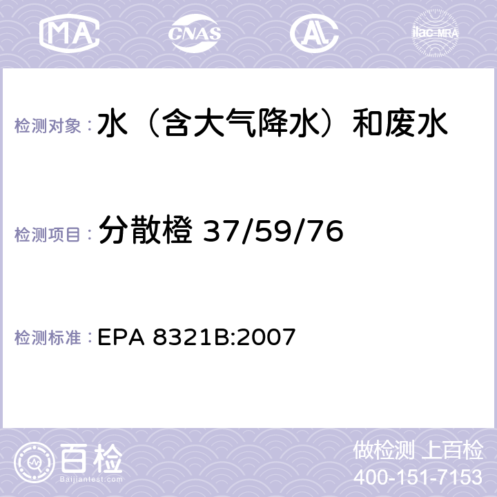 分散橙 37/59/76 可萃取的不易挥发化合物的高效液相色谱联用质谱或紫外检测器分析法 EPA 8321B:2007