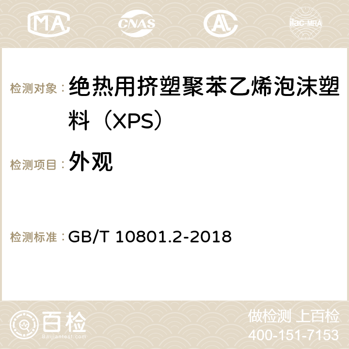 外观 《绝热用挤塑聚苯乙烯泡沫塑料（XPS）》 GB/T 10801.2-2018 4.2