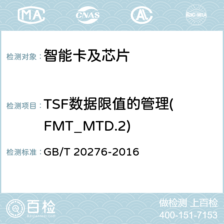 TSF数据限值的管理( FMT_MTD.2) 信息安全技术 具有中央处理器的IC卡嵌入式软件安全技术要求 GB/T 20276-2016 7.1.2.22